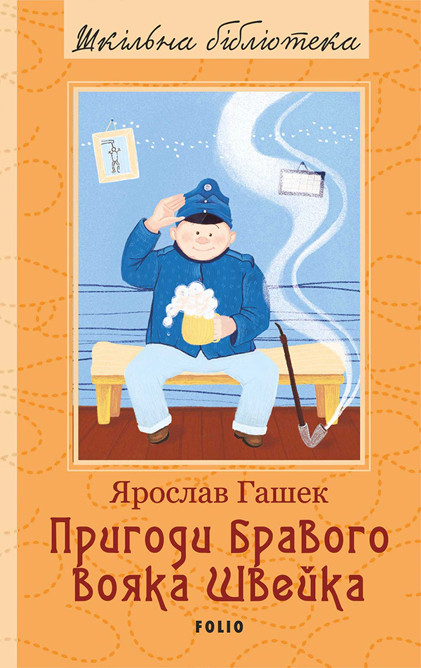 Книга Ярослав Гашек "Пригоди бравого вояка Швейка" (9789660380509)