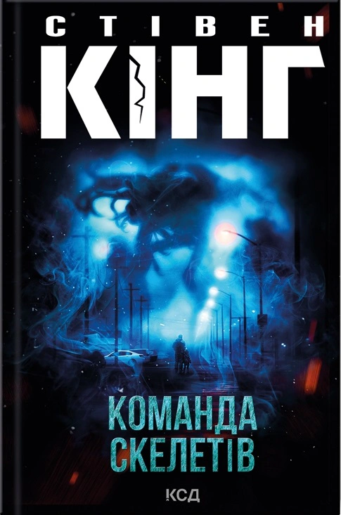 Книга Стівен Кінг "Команда скелетів" 9786171511705