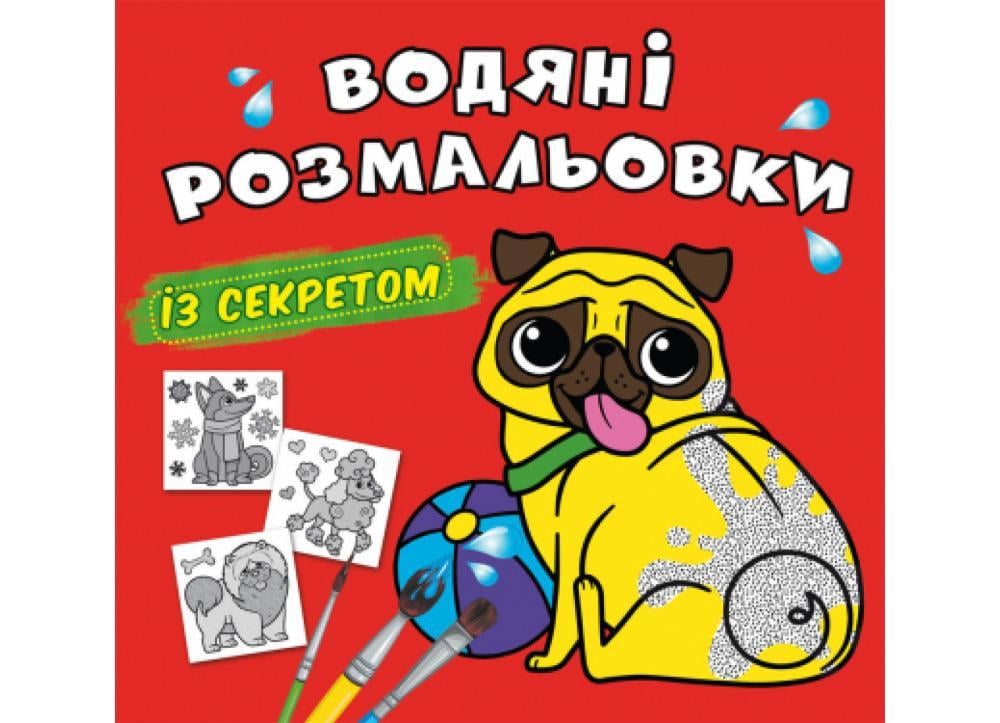 Книга "Водяні розмальовки із секретом. Песик" (F00027551)