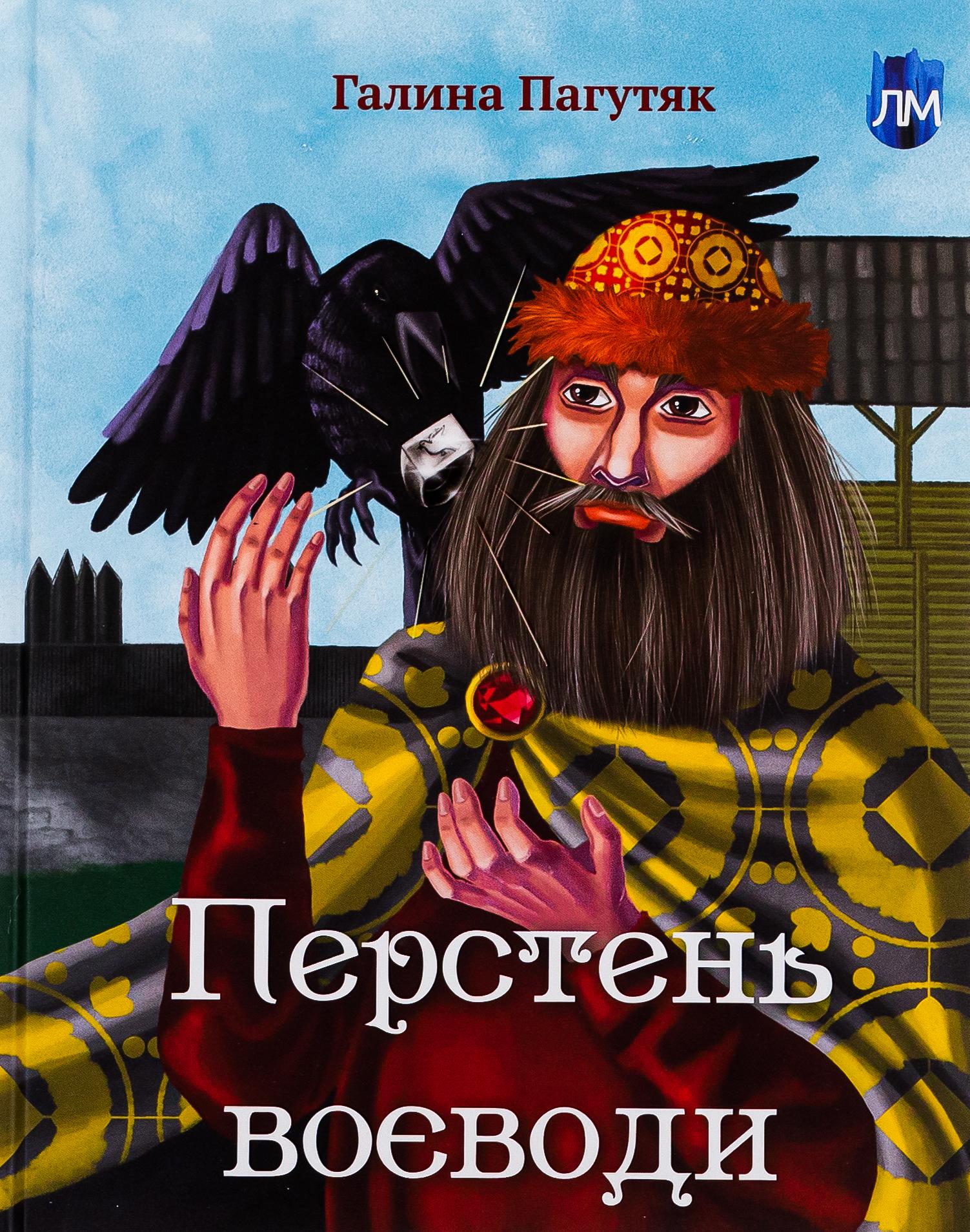 Книга Галина Пагутяк "Кольцо воеводы" (2902298548)