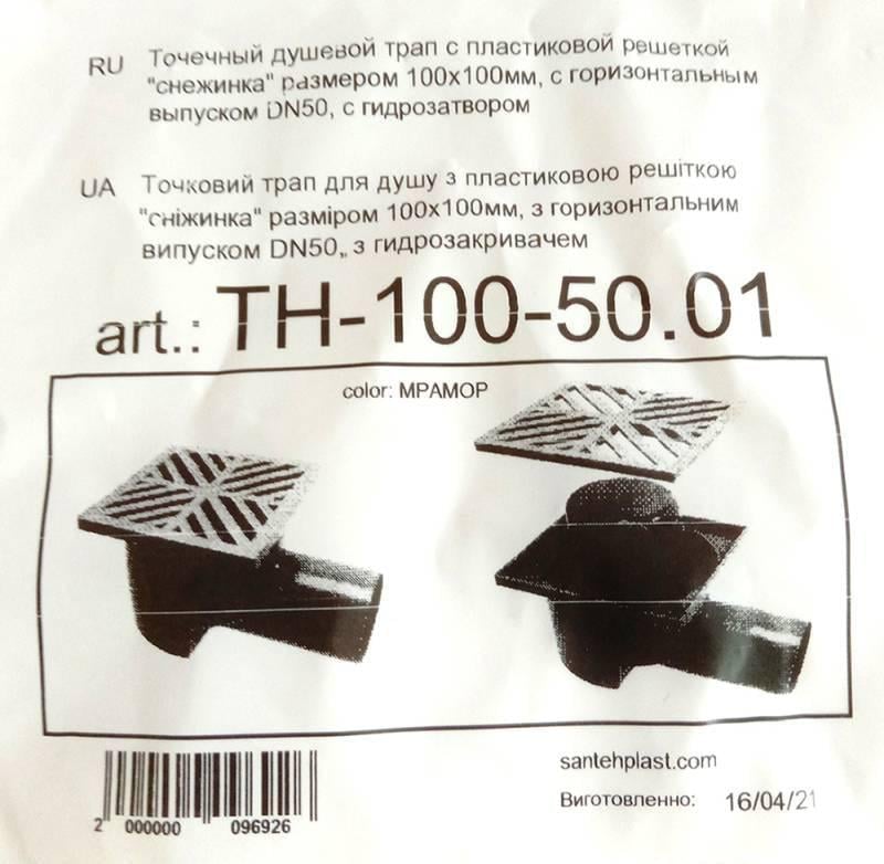 Трап для душа SantehPlast с гидрозатвором 100х100 мм горизонтальный DN50 мм пластиковая решетка снежинка (RS-ТН-100-50.01) - фото 3 Трап для душа SantehPlast с гидрозатвором 100х100 мм горизонтальный DN50 мм пластиковая решетка снежинка (RS-ТН-100-50.01) - фото 3