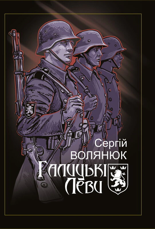 Книга Сергій Волянюк "Галицькі леви на Тернопільщині" 9786177916542