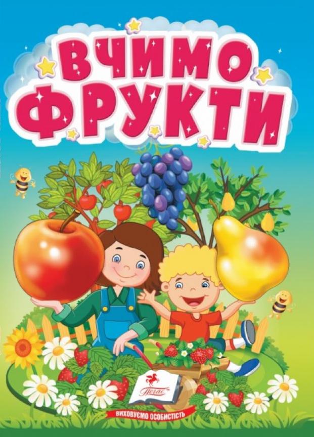 Книжка-картонка "Вчимо фрукти. Розвиваємо кругозір найменших. 1-4 роки" Пегас (9786178172794)