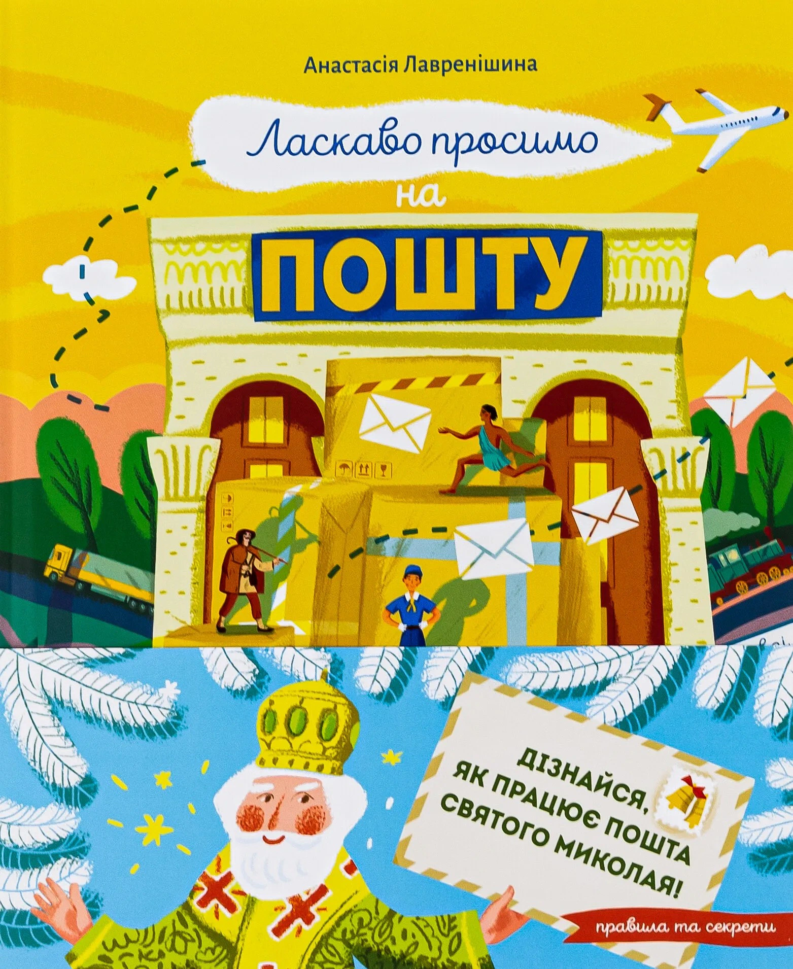 Книга Ласкаво просимо на пошту Анастасія Лавренішина 9786171701670
