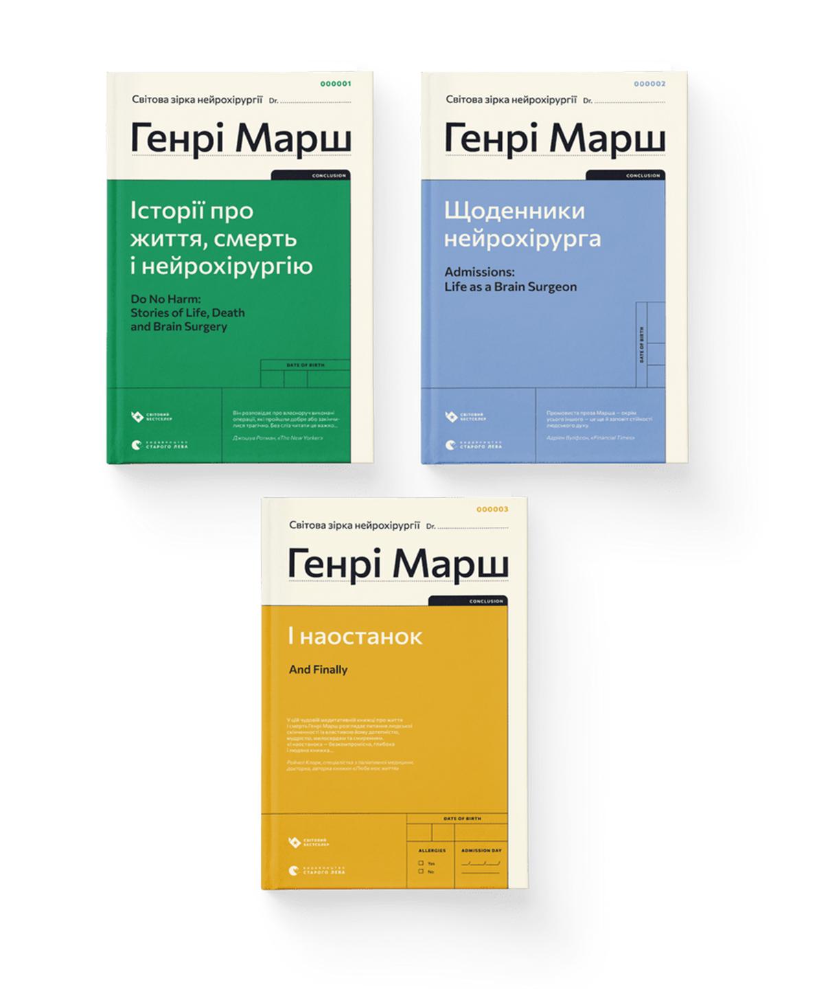 Комплект книг Генрі Марша ВСЛ 3 шт. (978966448047201) - фото 1 Комплект книг Генрі Марша ВСЛ 3 шт. (978966448047201) - фото 1