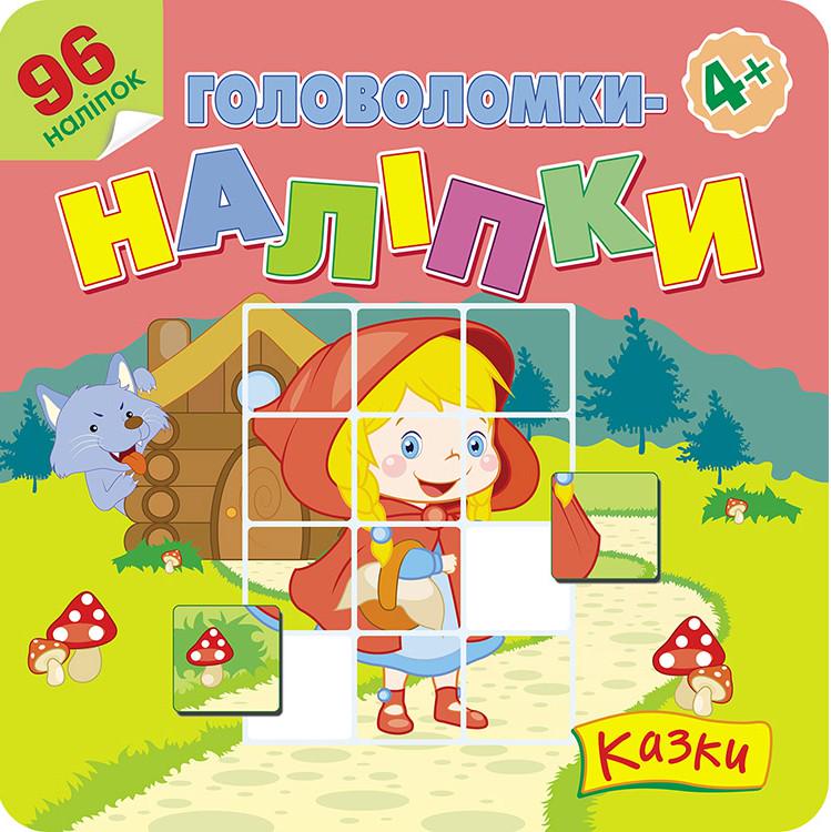 Книга "Головоломки-наклейки. Сказки"