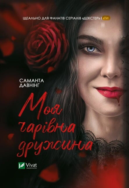 Книга Саманта Давнінг «Моя чарівна дружина» 9789669824509 Книга Саманта Давнінг «Моя чарівна дружина» 9789669824509