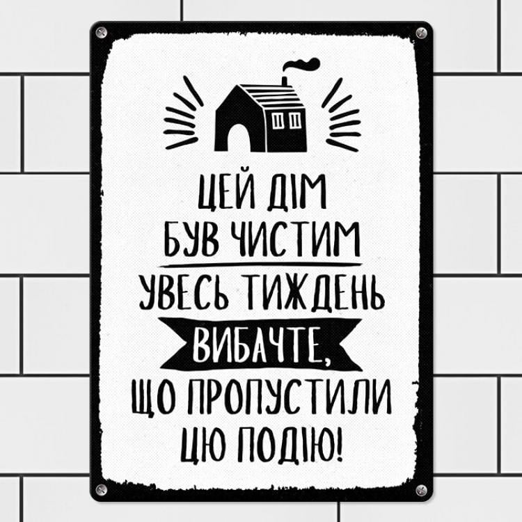Табличка металева Цей дім був чистим увесь тиждень вибачте що пропустили цю подію! 26х18,5 см (MET_20J004_WH)