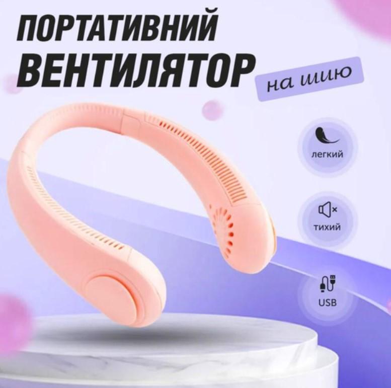 Вентилятор на шию безлопатевий акумуляторний FAN-01 трьохшвидкісний 1200 mAh і живлення від USB Рожевий - фото 5