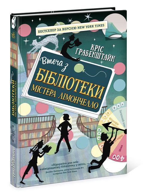 Книга "Втеча з бібліотеки містера Лімончелло" Кріс Ґрабенштейн (1426825220)