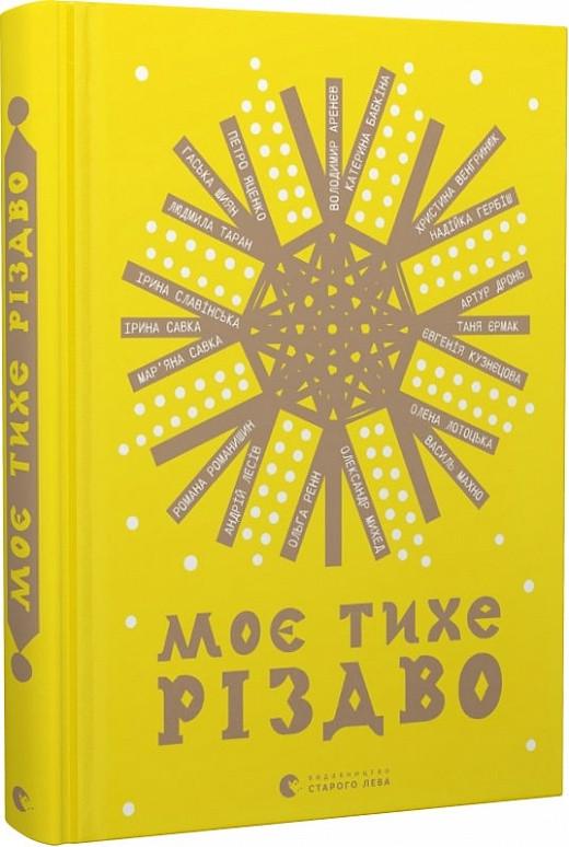 Книга "Моє тихе Різдво" (1724101764)