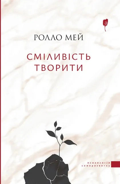 Книга Ролло Мей "Сміливість творити" 9786176298656