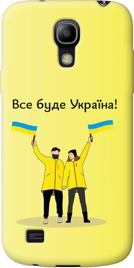 Чехол на Samsung Galaxy S4 mini Все будет Украина (5235u-32-42517) Чехол на Samsung Galaxy S4 mini Все будет Украина (5235u-32-42517)
