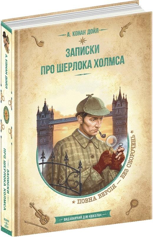 Книга "Записки о Шерлоке Холмсе"