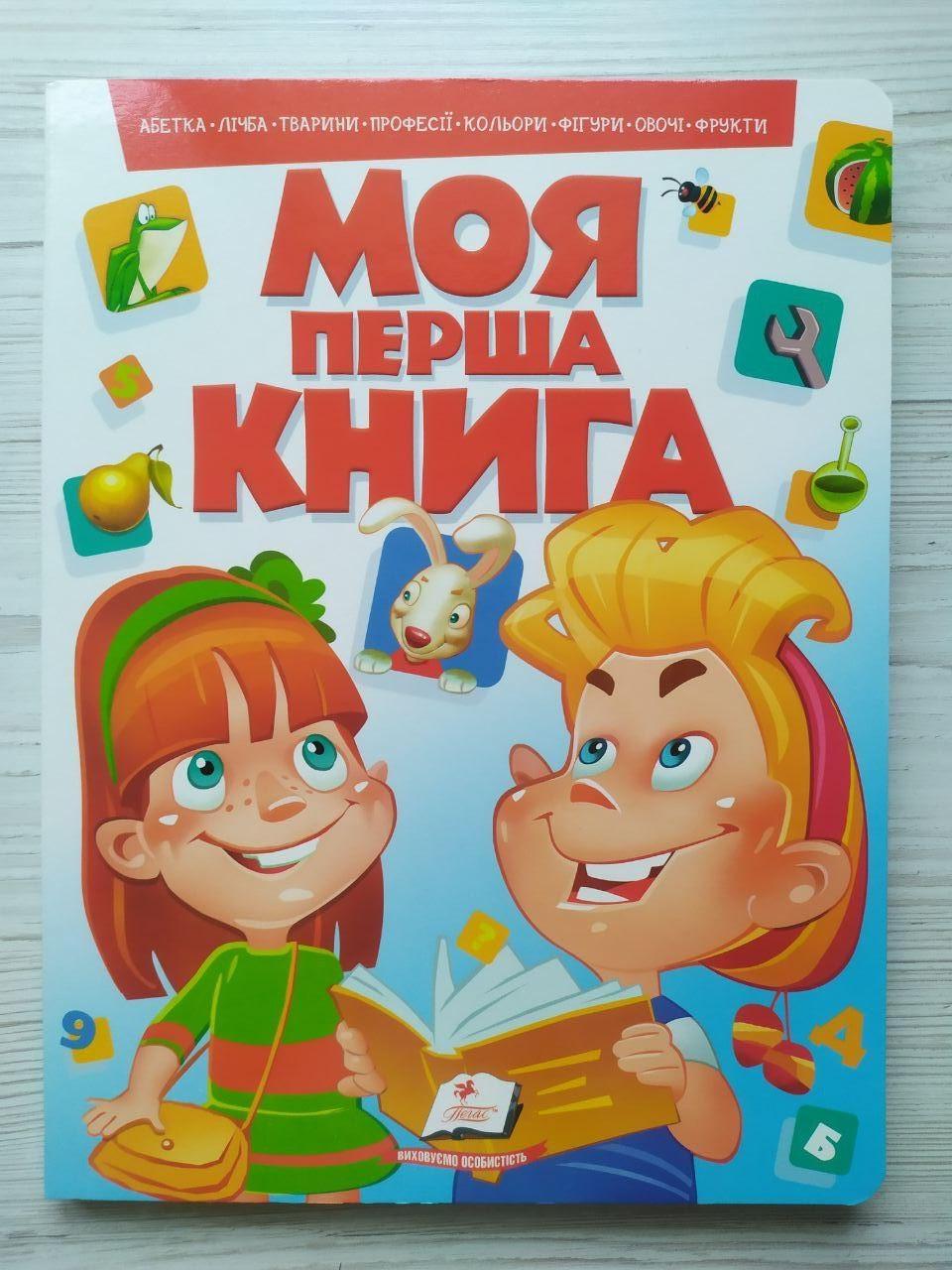 Дитяча книга Пегас Моя перша книга Абетка/лічба/тварини/професії/кольори/фігури/овочі/фрукти (2007444856)