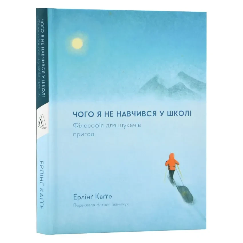 Книга Эрлинг Кагге "Чему я не научился в школе. Философия для искателей приключений"