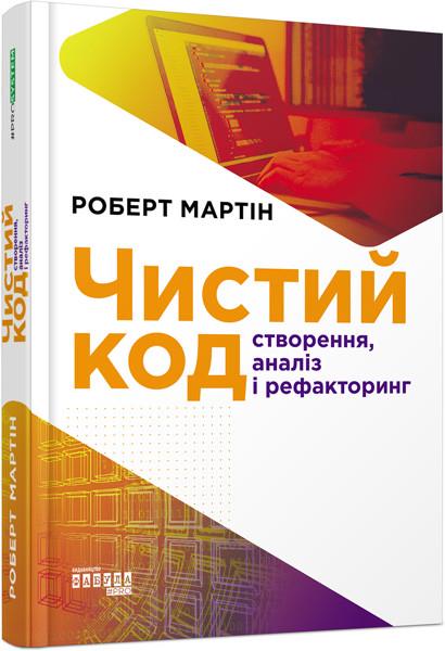 Книга Роберт С. Мартин "Чистий код" (9786170952851)