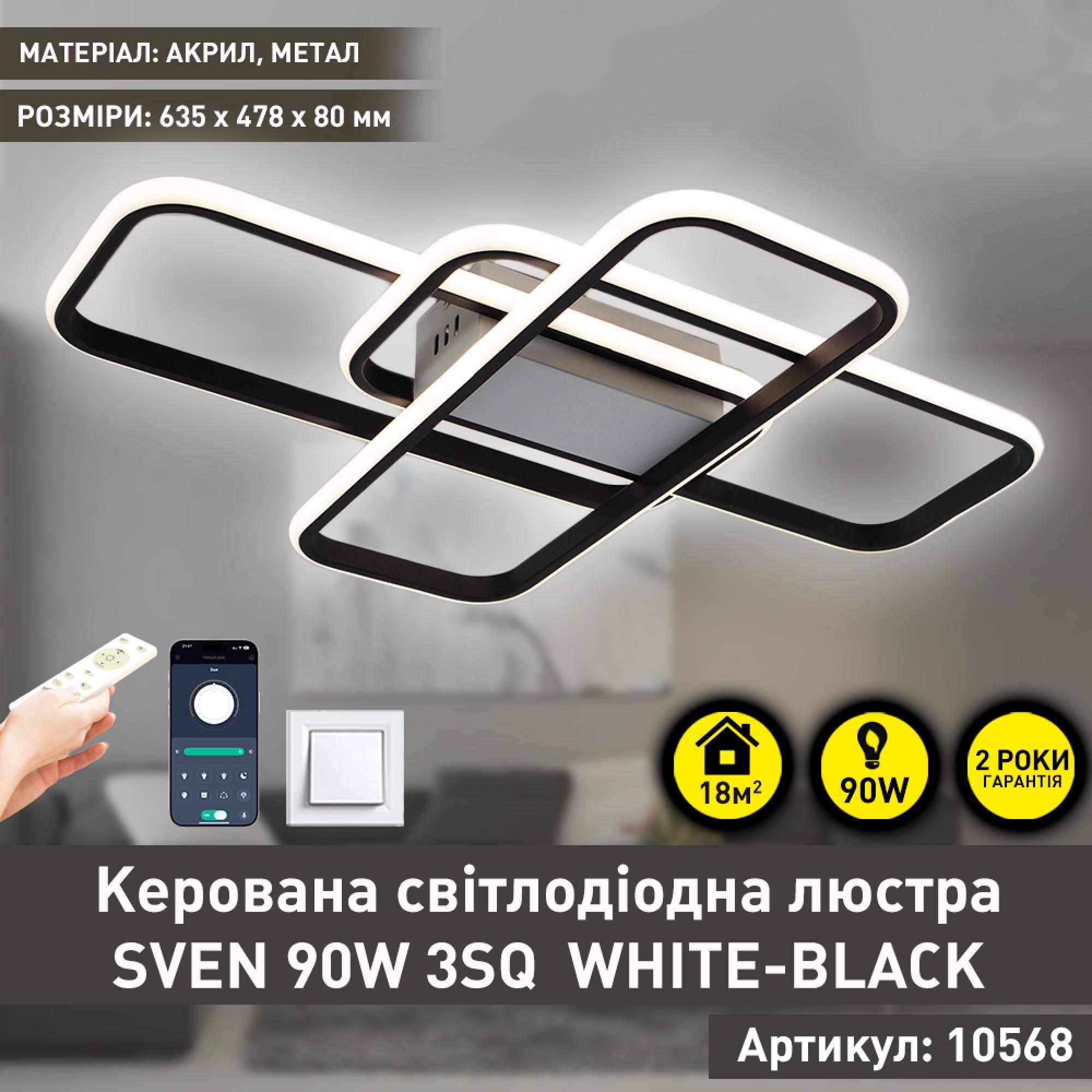 Люстра ESLLSE SVEN 3SQ с пультом 90W 635x478x75 мм Черно-белый (10568) - фото 2 Люстра ESLLSE SVEN 3SQ с пультом 90W 635x478x75 мм Черно-белый (10568) - фото 2