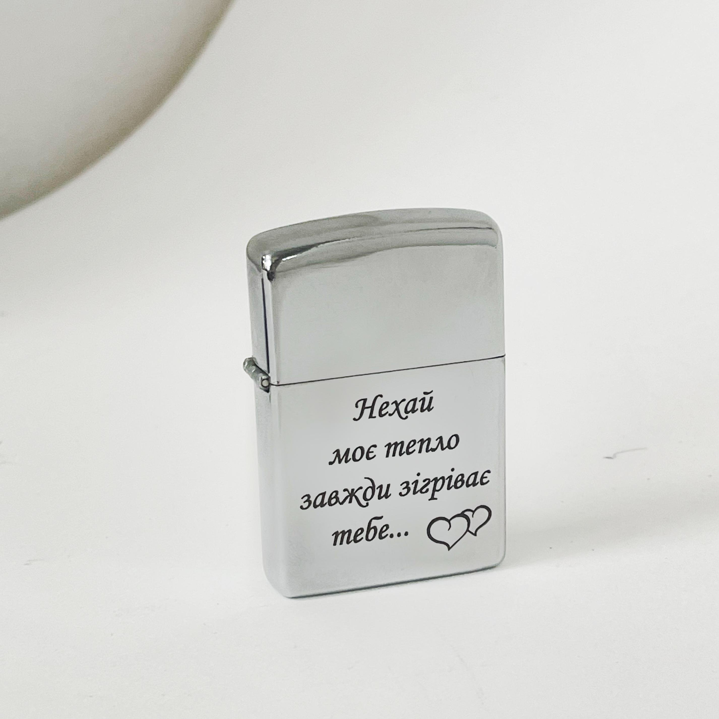 Зажигалка бензиновая с гравировкой "Пусть мое тепло согревает тебя" (БЗС 0001)