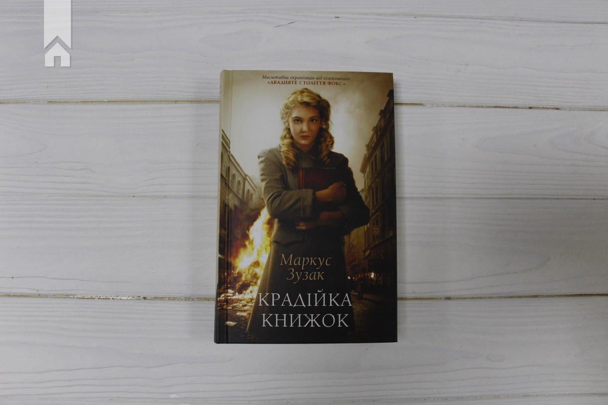 Книга Маркус Зузак "Крадійка книжок" (КСД100075) - фото 2