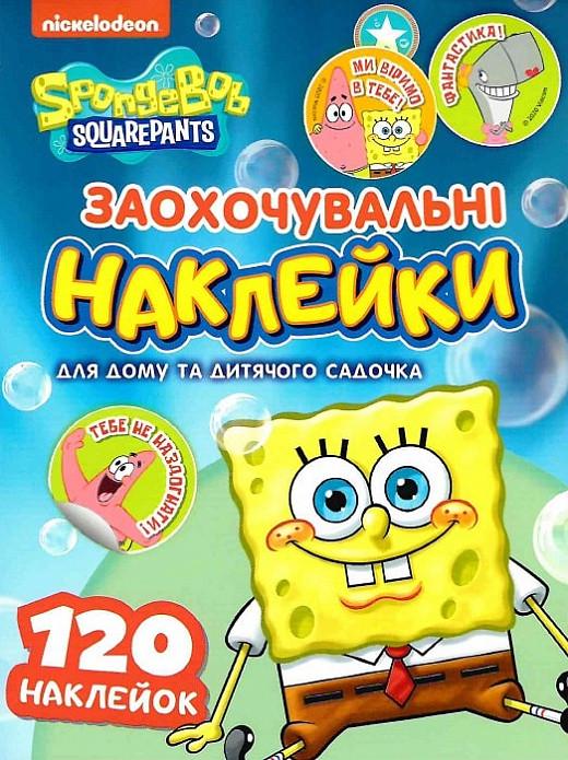 Книга "Заохочувальні наклейки. SpongeBob SquarePants (1417068204)