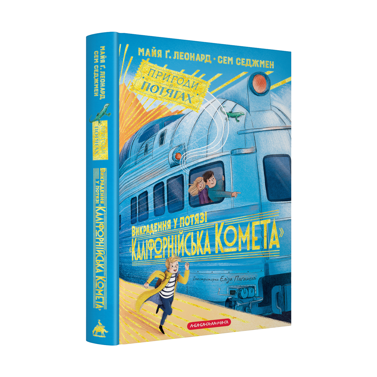Книга "Похищение в поезде Калифорнийская Комета" М. Г. Леонард. С. Сэджмен (2824838550)