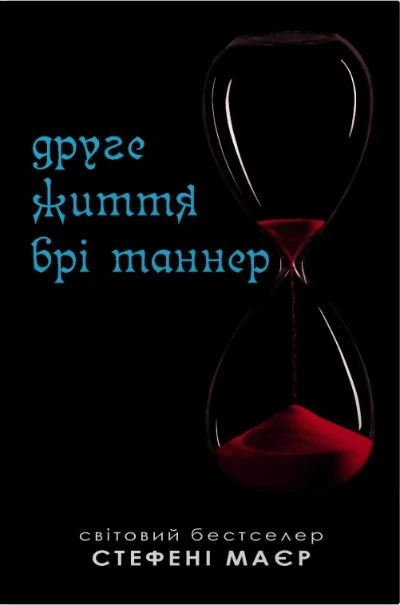 Книга Стефані Мейєр «Друге життя Брі Таннер» 9789669489111 Книга Стефані Мейєр «Друге життя Брі Таннер» 9789669489111