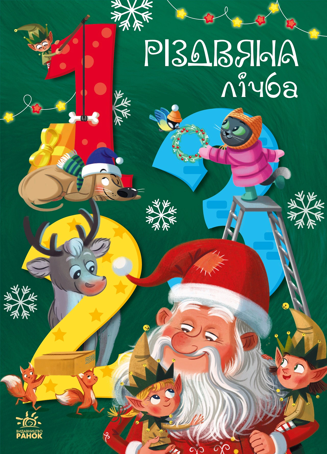 Книга Екатерина Подлесная "Рождественская цифра" 9786170983411