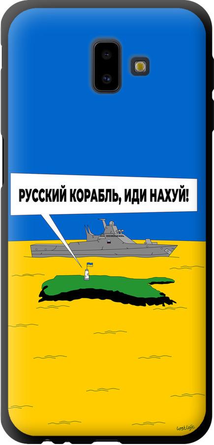 Чехол на Samsung Galaxy J6 Plus 2018 Русский военный корабль иди на v5 (5237b-1586-42517)