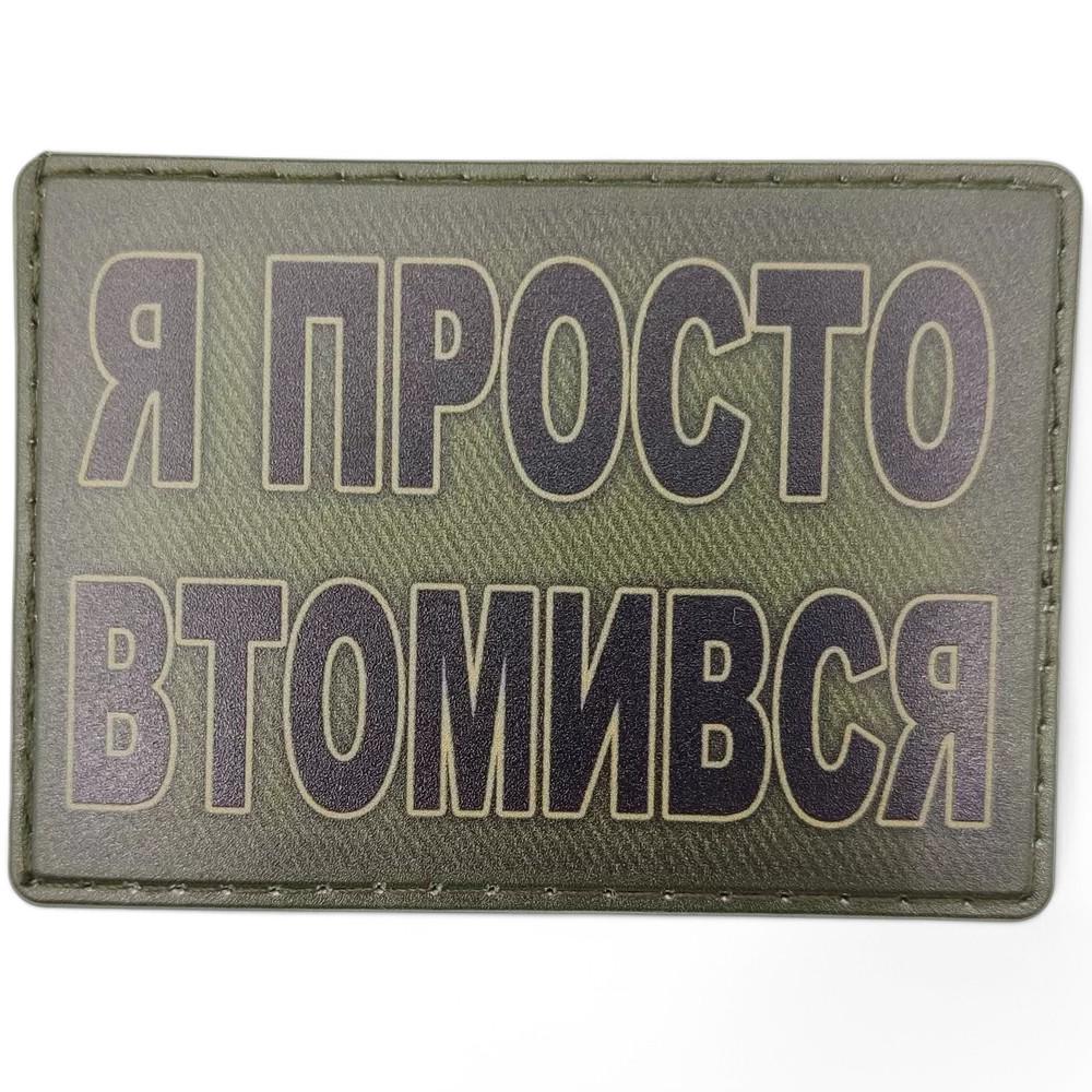 Патч-шеврон "Я просто втомився" (25738343) Патч-шеврон "Я просто втомився" (25738343)