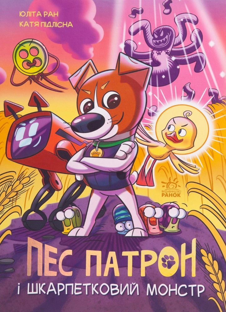 Книга Юліта Ран «Пес Патрон і Шкарпетковий монстр» 9786170981561