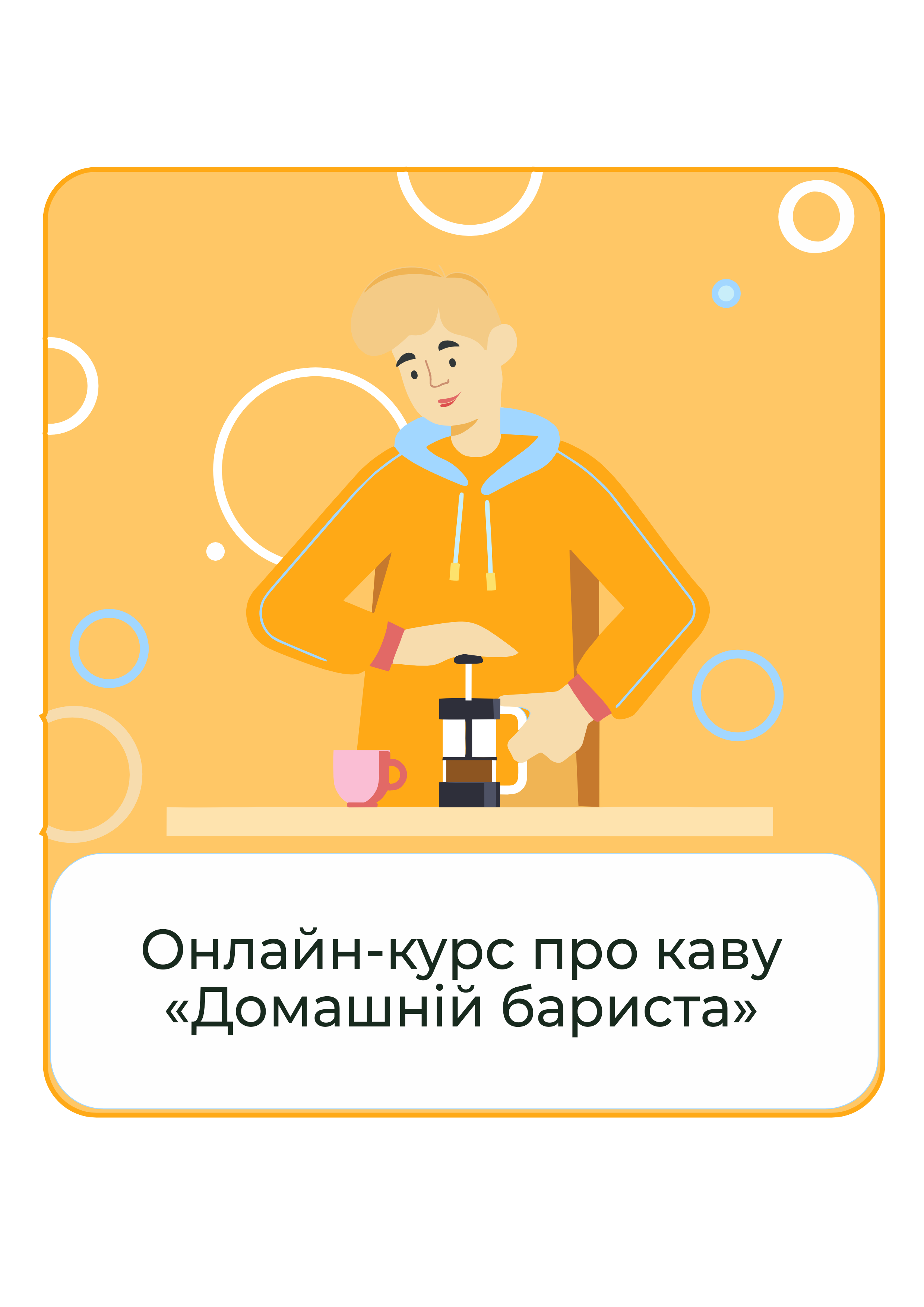 Онлайн-курс по приготовлению кофе "Домашній бариста" от эксперта Дарьи Позняковой PRO-версия доступ на 3 месяца