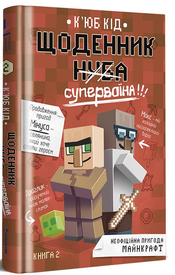Детская книга Книголав "Щоденник Супервоїна" (2881884620)