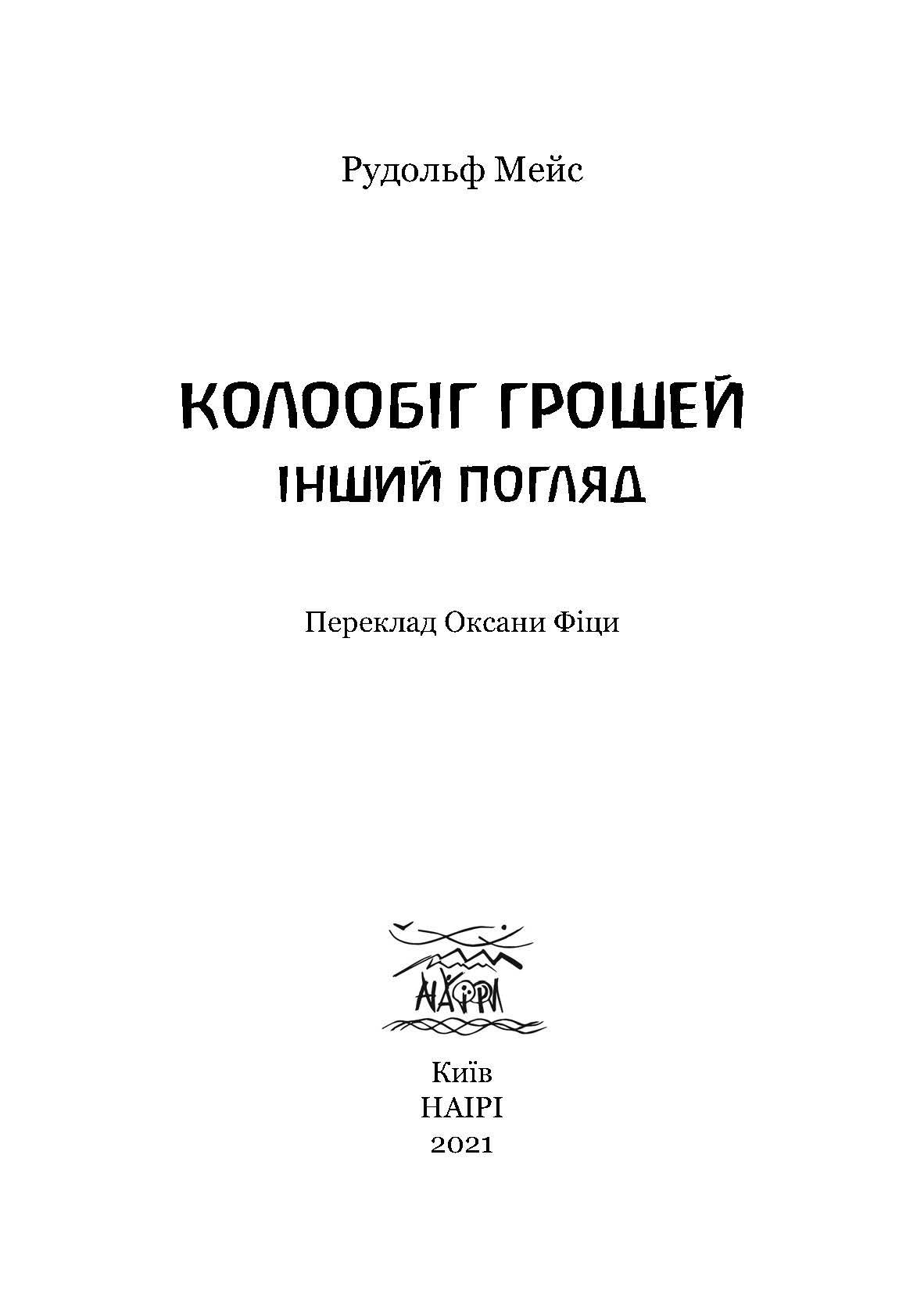 Книга Рудольфа Мейса "Колообіг грошей. Інший погляд" (978-617-7314-85-0) - фото 3