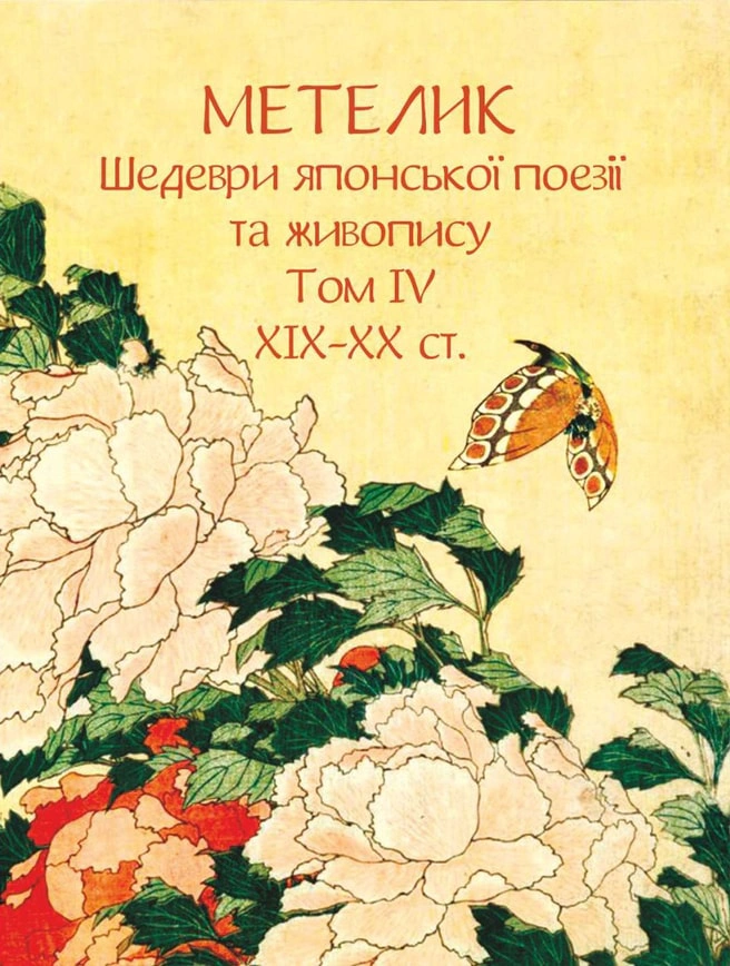 Книга «Метелик. Шедеври японської поезії та живопису XIX-XX ст. Том IV»