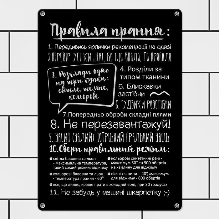 Табличка металлическая Правила прання 26х18,5 см (MET_20J086_SER)