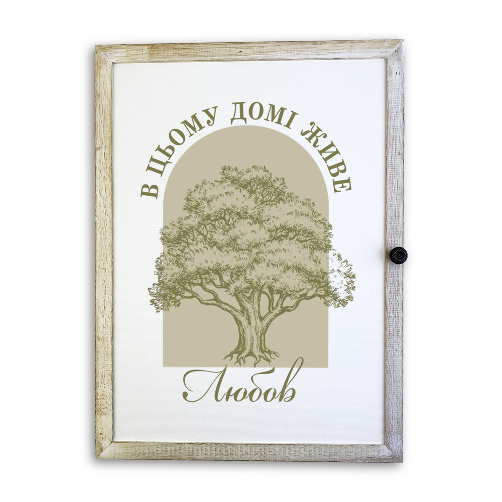 Дерев'яна ключниця-полотно "В цьому домі живе любов" білий вінтаж 29х39 см (хркх25х35бв004) Дерев'яна ключниця-полотно "В цьому домі живе любов" білий вінтаж 29х39 см (хркх25х35бв004)