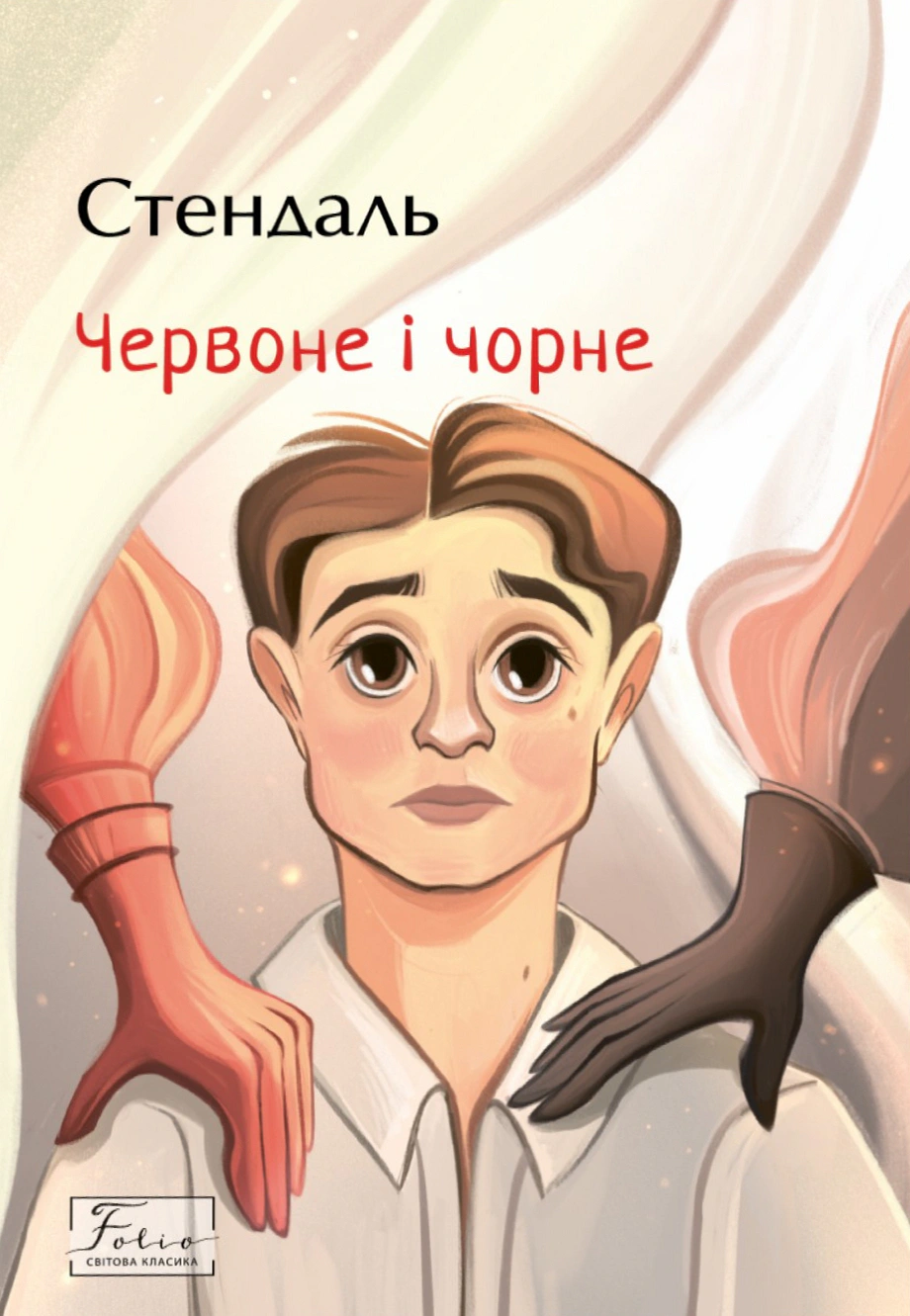 Книга Фредерік Стендаль «Червоне і Чорний» 9786178551834 Книга Фредерік Стендаль «Червоне і Чорний» 9786178551834