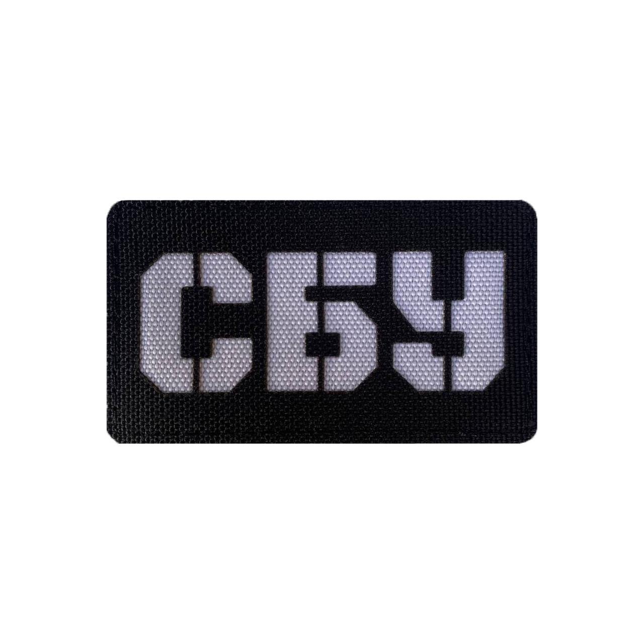 Шеврон на липучке Laser Cut СБУ Служба Безопасности Украины 50х80 мм Черный/Белый