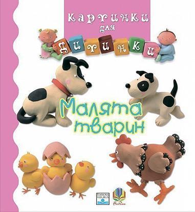Книга "Малята тварин. Картинки для дитинки" Емили Бомон (1652022135)