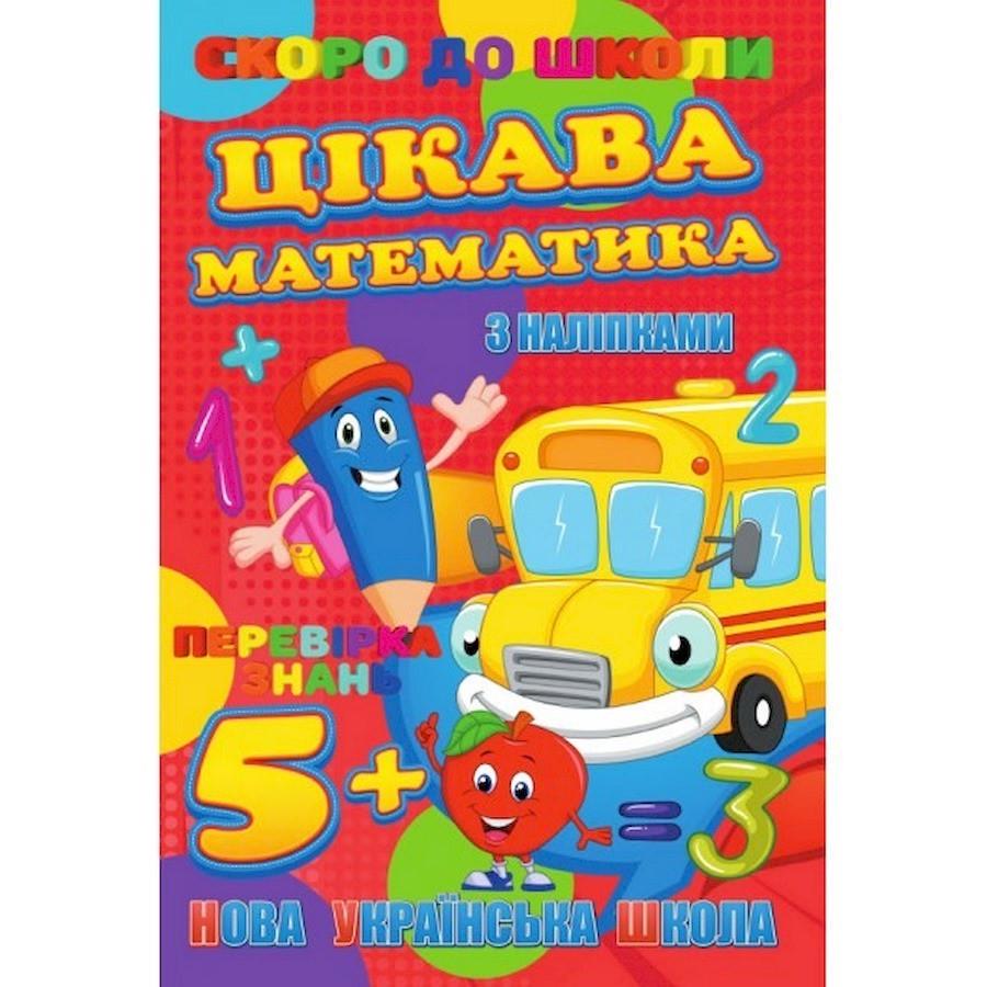 Дитяча книга "Скоро до школи. Цікава математика з наклейками" (BK-203-D-436)