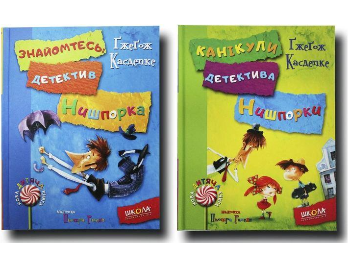 Книги Гжегож Касдепке "Детектив Нишпорка" 2 тома