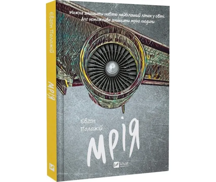 Книга "Мрія" Євген Положій українською мовою Книга "Мрія" Євген Положій українською мовою
