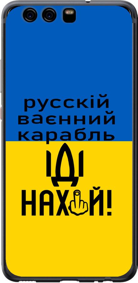 Чехол на Huawei P10 Русский военный корабль иди на (5216u-780-42517)