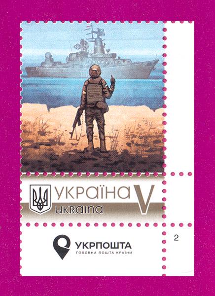 Почтовые марки Украины 2019 года собственная марка Русский военный корабль угол с надписью (201930050)