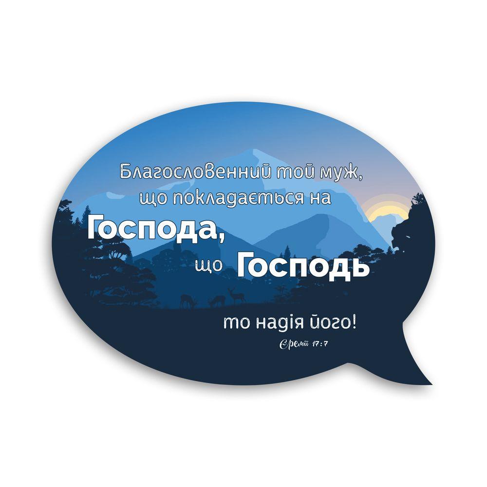 Магнит-выслов деревянный "Благословенний той муж" (хрмр0004у)
