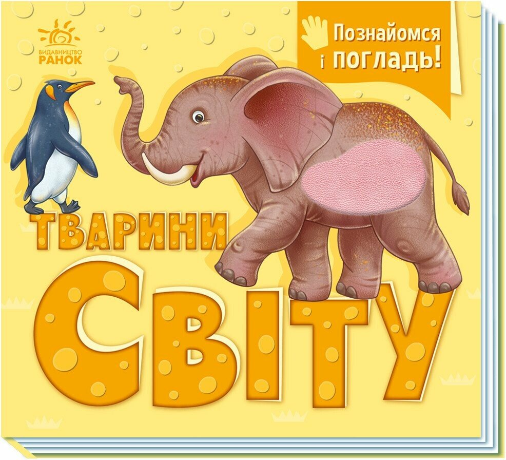 Детская книга Потанина И.С. "Познайомся і погладь. Тварини світу"