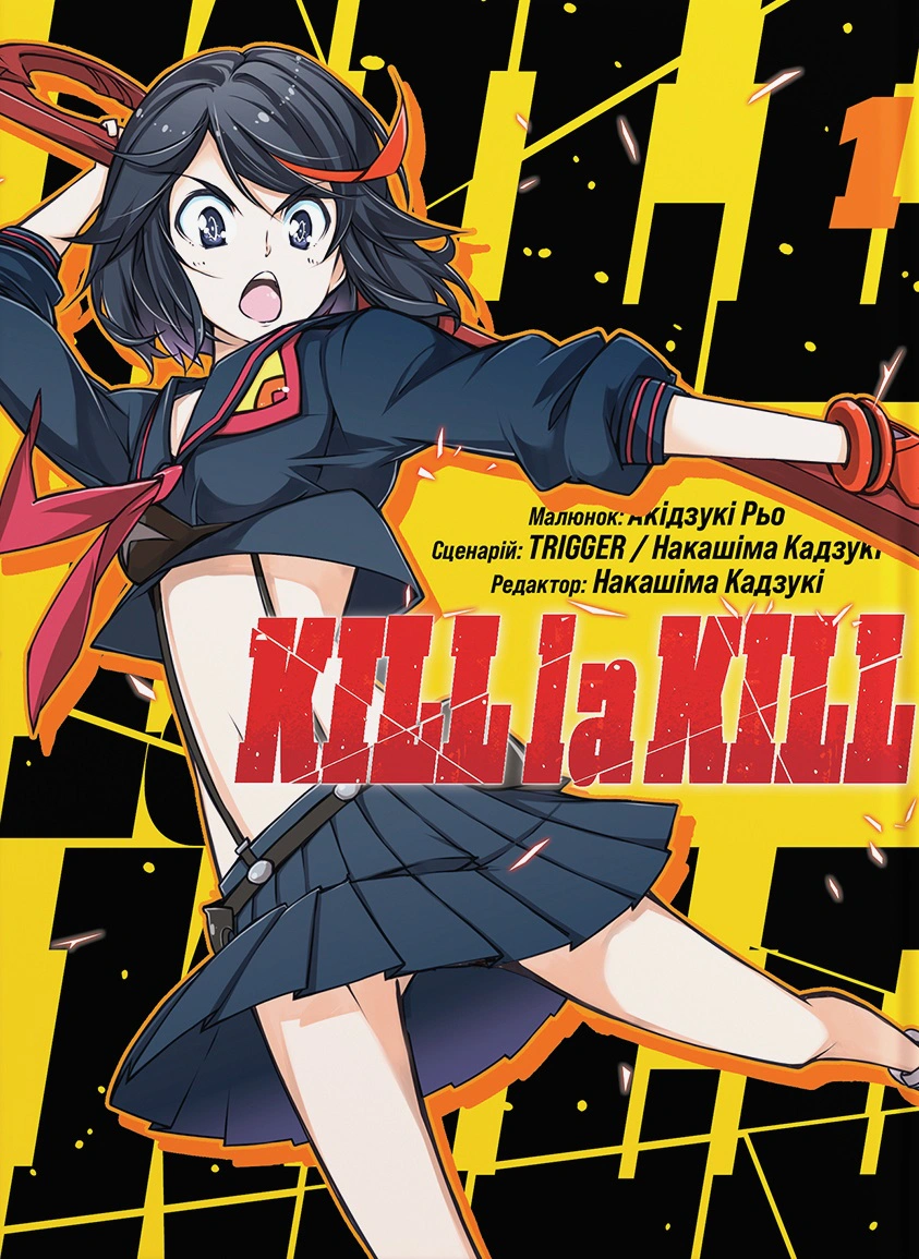 Книга Накашіма Кадзукі "Kill la kill. Том 1" 9786178485146