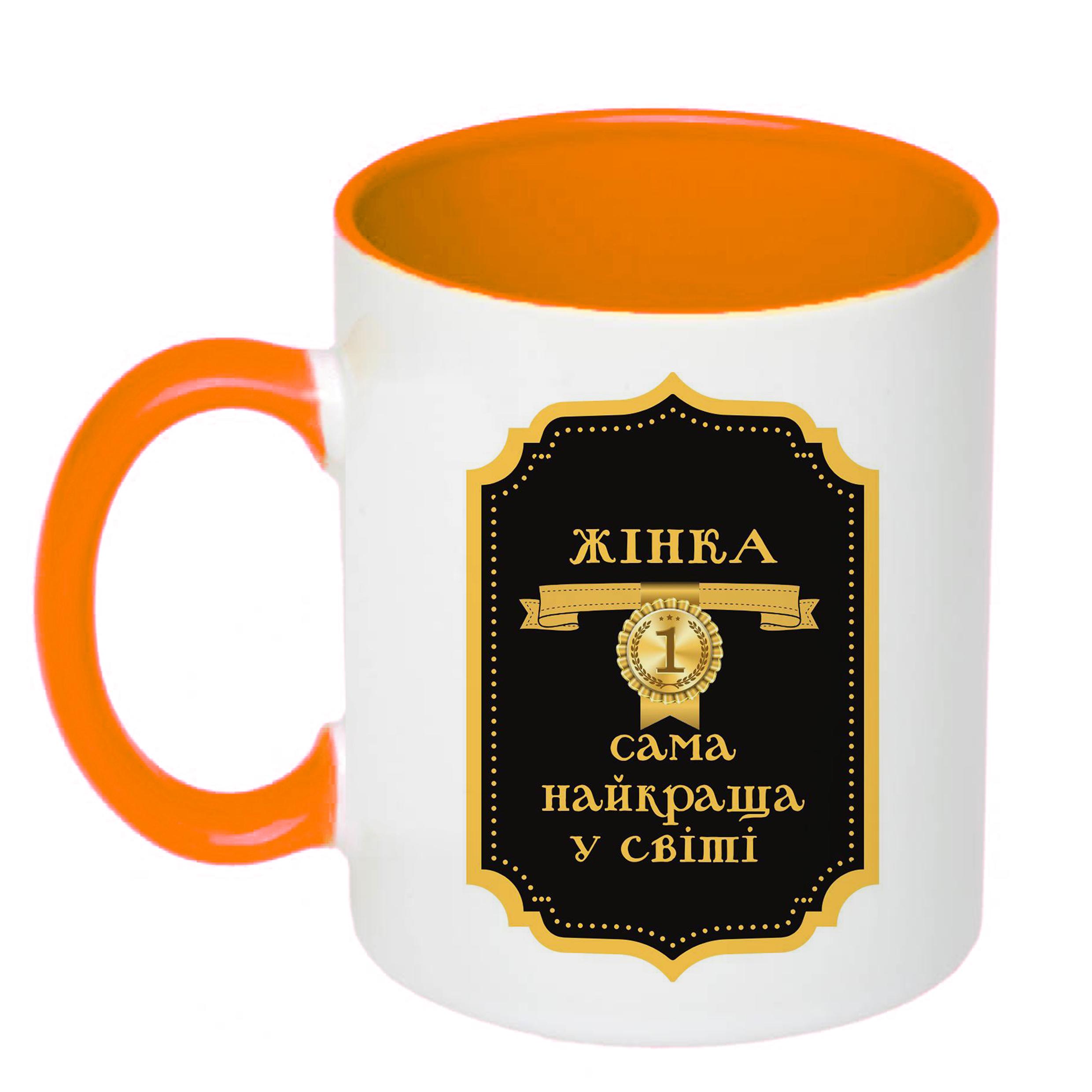 Чашка с печатью "Жінка №1 найкраща у світі" 330 мл Оранжевый (22774)