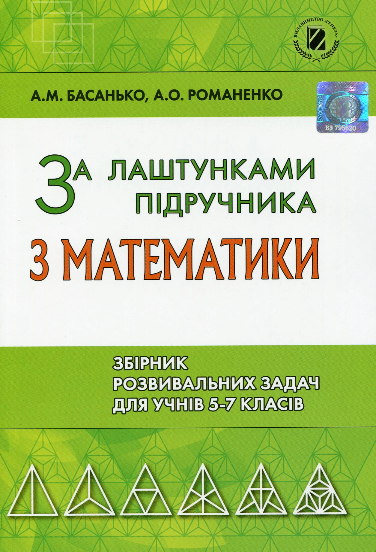 Книга "Збірник задач 5-7 клас За лаштунками підручника з математики" Андрій Басанько 9789661108744
